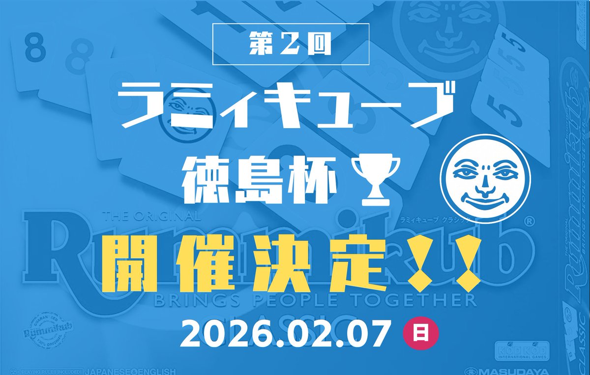 tokushima_rummi's tweet photo. 🎉第2回ラミィ徳島杯 開催決定🎉
2026.02.07 (日) 13:00〜予定 https://t.co/vnU2QqCiK0