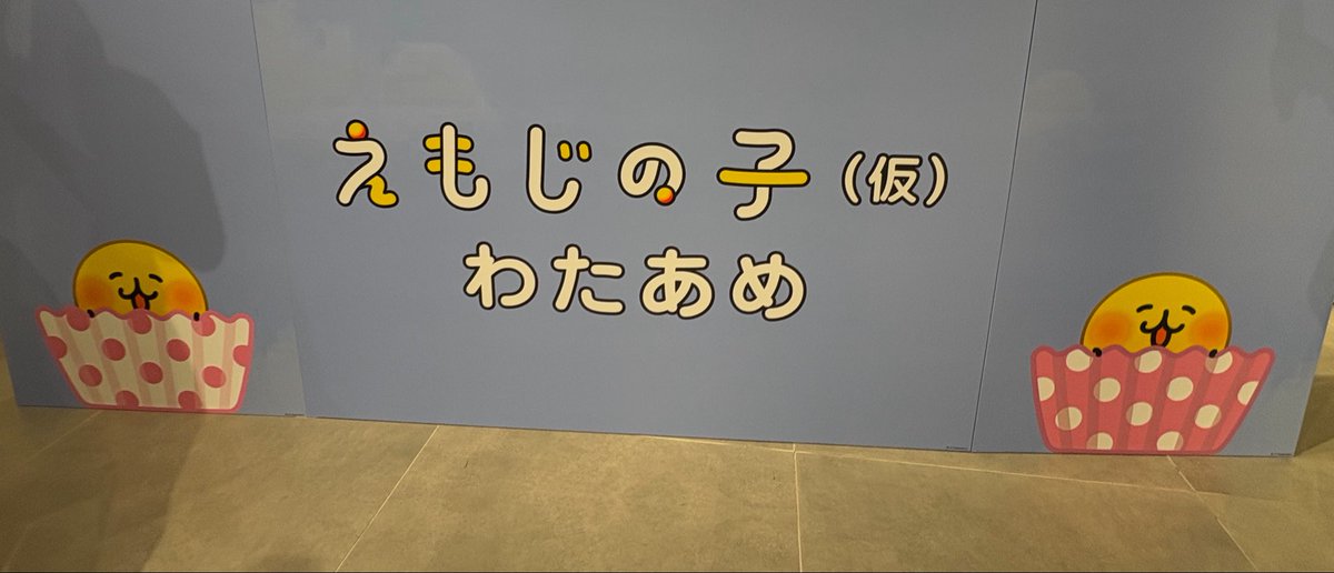 sobayori_udon01's tweet photo. #えもじの子 

わたあめエリア‼️可愛いいいい😍
ロングレッグさんもいました🥰 https://t.co/BgzoW6mS2S