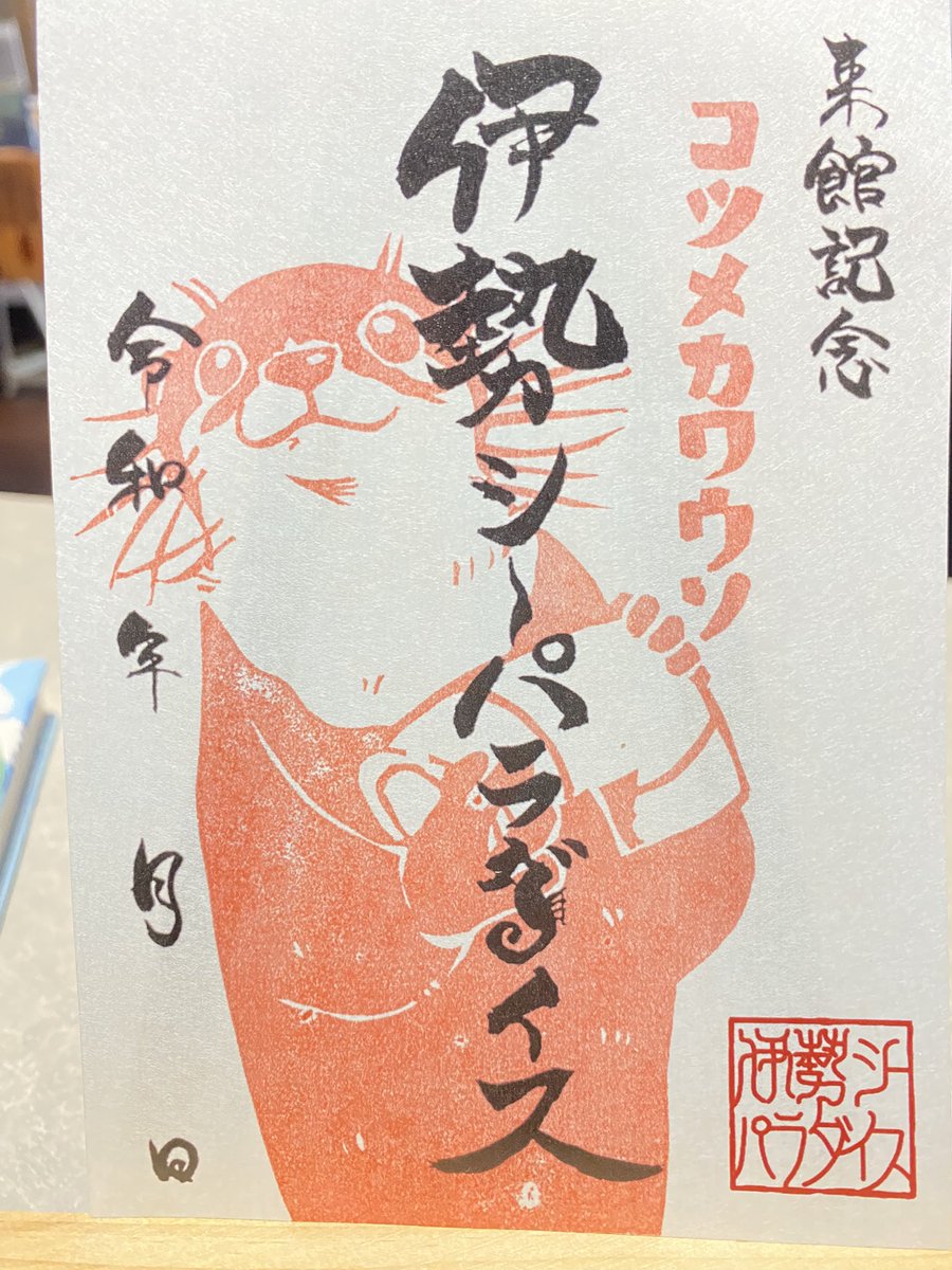 iseseaparadise's tweet photo. 今日から10月‼️

期間限定魚朱印も変わりましたよ〜❣️ https://t.co/z7RhPco9Kh