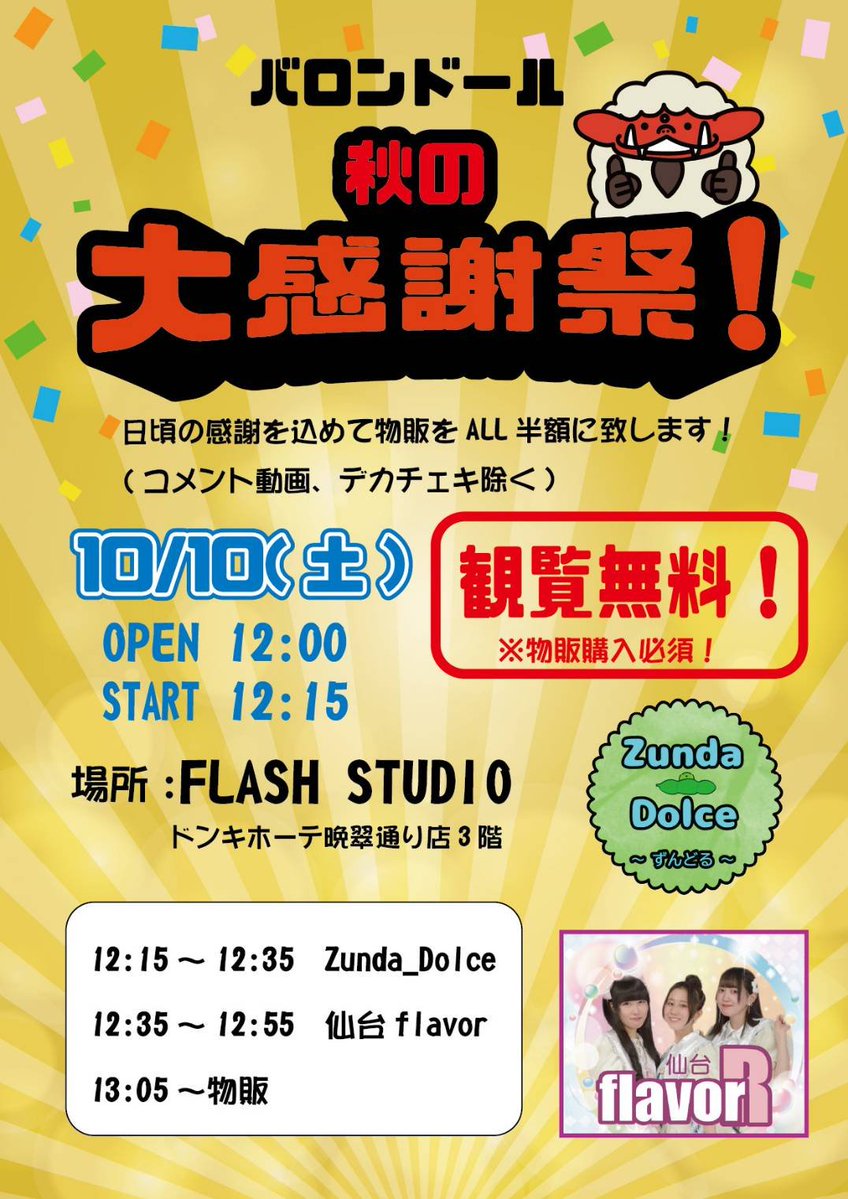 flavor_uika's tweet photo. 10/10(土)「バロンドール 秋の大感謝祭！」

📍FLASH STUDIO (ドン・キホーテ晩翠通り店3階)

🎫観覧無料
※物販購入必須
➡️半額Day✨️
（コメント動画とデカチェキは通常価格）

💃OPEN12:00／START12:15
💜仙台flavor 12:35〜12:55

#霧崎初佳の動向 #霧崎初佳 #仙台flavor #アイドル #宮城 #仙台 https://t.co/5idRa4hwG2