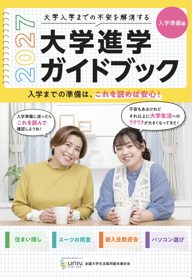 nfucaofficialpr's tweet photo. 大学進学ガイドブック入学準備編が発行されました。

配布期間：10月-翌年2月
大学へ早期に合格された高校3年生のために、来春4月入学式前に準備が必要なことなどを掲載した冊子です。一人暮らしの手配や教材・パソコンなどの準備物などをご家庭でゆっくり確認をされる際にご活用をお願いいたします。

詳しくは👇より
https://t.co/7uGuUupDxo