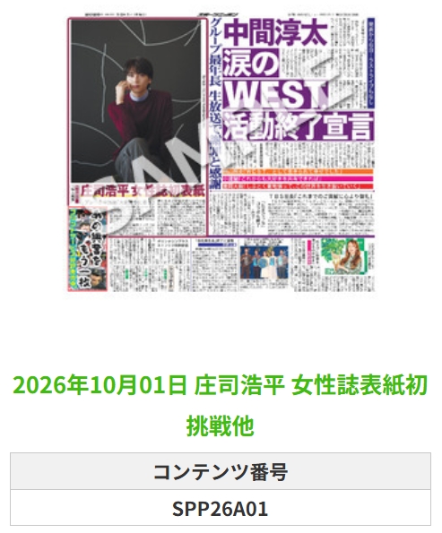 Sponichi_Editor's tweet photo. ╭━━━━━━╮
🆕  スポプリ 🆕
╰━━ｖ━━━╯

🌈#庄司浩平
✨女性誌表紙初挑戦他
(2026年10月1日)

#婦人画報

🏪コンビニのマルチコピー機で
🏪【エンタメ】からプリントできます

👇購入方法はスレッドをチェック https://t.co/eU5Z6WMdqU