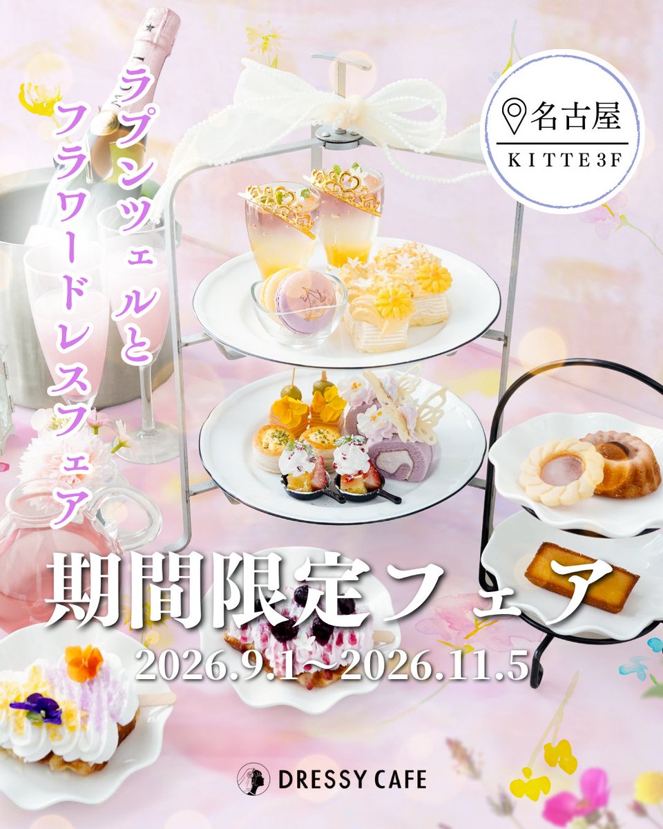 dressycafe's tweet photo. 【 期間限定フェア🕯️ 】
〜11/5(木)
ラプンツェルとフラワードレスフェア🌼

毎年大好評のフェア✨
プリンセス気分になれる繊細で可憐なスイーツを
ぜひお楽しみください🫧
#dressycafe 
https://t.co/sUmymUJ8nn https://t.co/gvfD19r9Ob