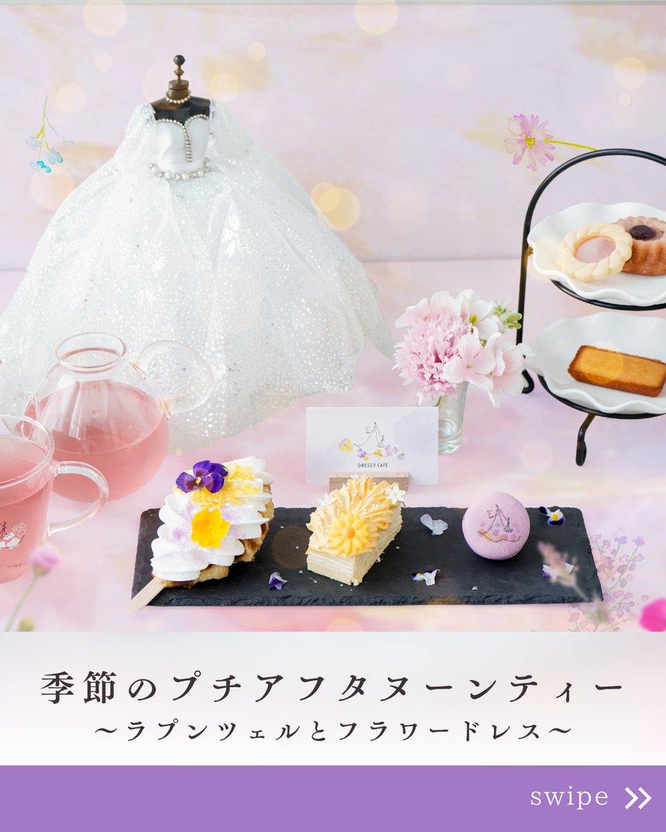 dressycafe's tweet photo. 【 期間限定フェア🕯️ 】
〜11/5(木)
ラプンツェルとフラワードレスフェア🌼

毎年大好評のフェア✨
プリンセス気分になれる繊細で可憐なスイーツを
ぜひお楽しみください🫧
#dressycafe 
https://t.co/sUmymUJ8nn https://t.co/gvfD19r9Ob