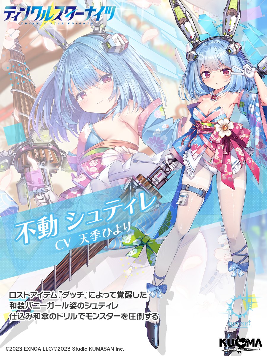 starknights_PR's tweet photo. 【星騎士紹介-その２５７】

■[からくり踊る傘兎]シュティレ
ロストアイテム『ダッチ』によって覚醒した
和装バニーガール姿のシュティレ
仕込み和傘のドリルでモンスターを圧倒する

#クルスタ #ティンクルスターナイツ

ただいまピックアップガチャ開催中！ https://t.co/LhKSprjDzk