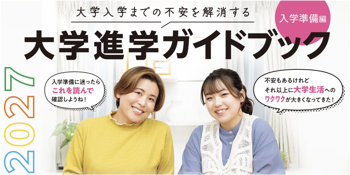 nfucaofficialpr's tweet photo. 大学入学までの不安を解消する、大学進学ガイドブック 入学準備編🎓公開致しました。

大学の合格発表から入学式までの期間は、推薦入試でおよそ2～4カ月間、一般入試でおよそ2〜4週間です。手続きなどやることも多く、あっという間に時間が過ぎてしまいます。進学先の大学生協のホームページで情報をチェックし��がら、しっかりと準備を進めましょう。

詳しくは下記URLより
https://t.co/7uGuUup5HQ