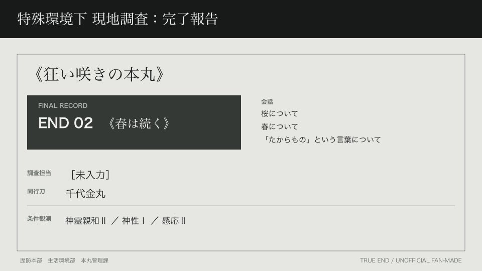 for_sousaku's tweet photo. 【刀剣乱舞・非公式ファンメイド】特殊環境下現地調査
《狂い咲きの本丸》を調査しました。

調査結果：END 02

選択で分岐していくの凄すぎ！
とても楽しかったし良きエンドでした
#特殊環境下現地調査
#狂い咲きの本丸 https://t.co/AYklYt52kn https://t.co/DIfwysQncg