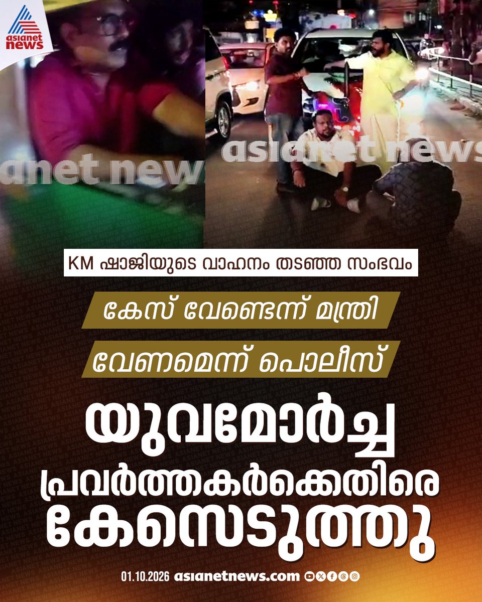 AsianetNewsML's tweet photo. കെ എം ഷാജിയുടെ വാഹനം തടഞ്ഞ സംഭവം; കേസ് വേണ്ടെന്ന് മന്ത്രി, വേണമെന്ന് പൊലീസ്, യുവമോർച്ച പ്രവർത്തകർക്കെതിരെ ജാമ്യമില്ല വകുപ്പ് ചുമത്തി
🔗 https://t.co/NyNHaw4nE2
#KMShaji #YuvaMorchaWorkers #VehicleBlock https://t.co/YOUmUkFhF4