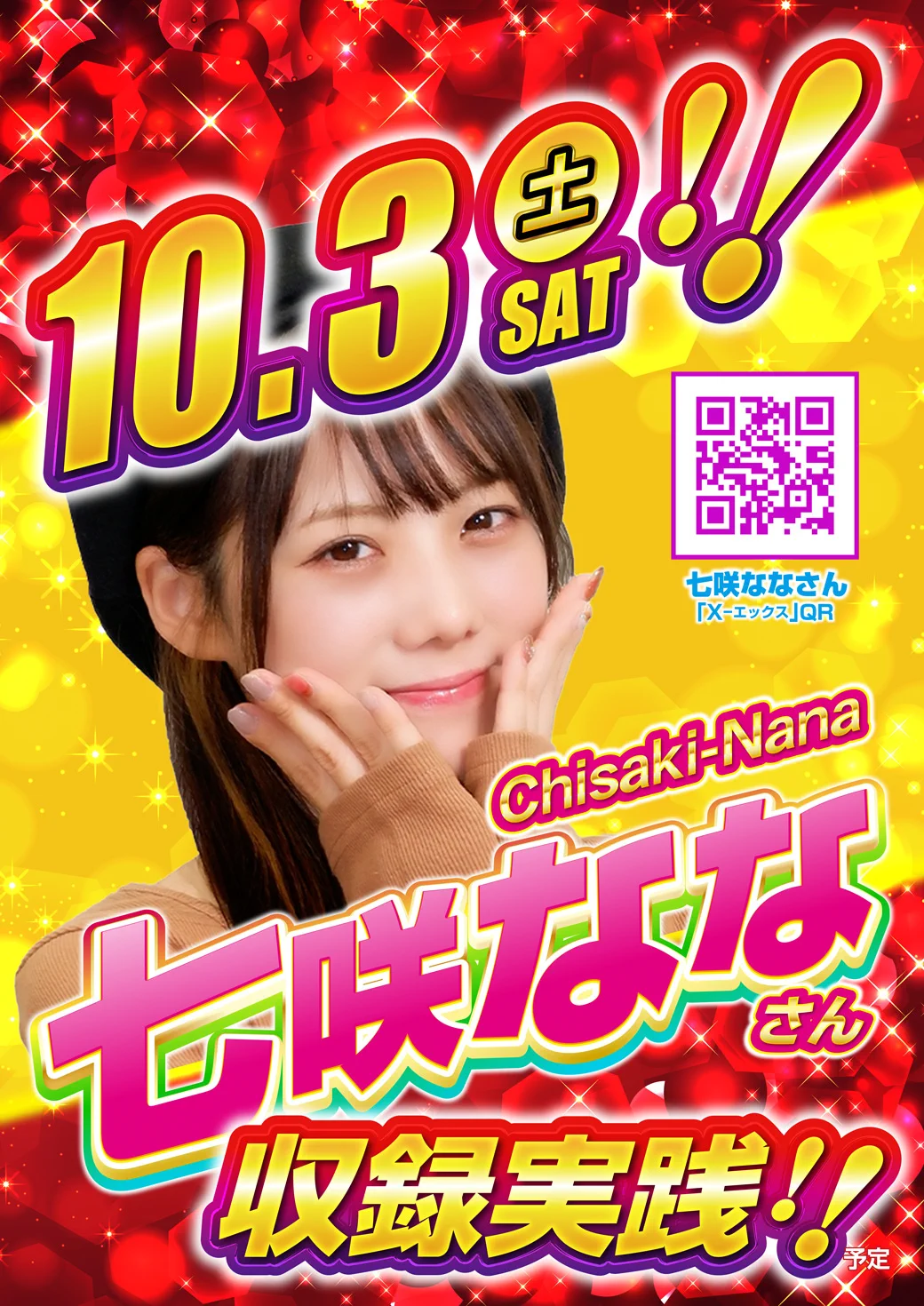 チャンピオンOZ в X: „明日のチャンピオンOZは！ 七咲ななさん来店予定