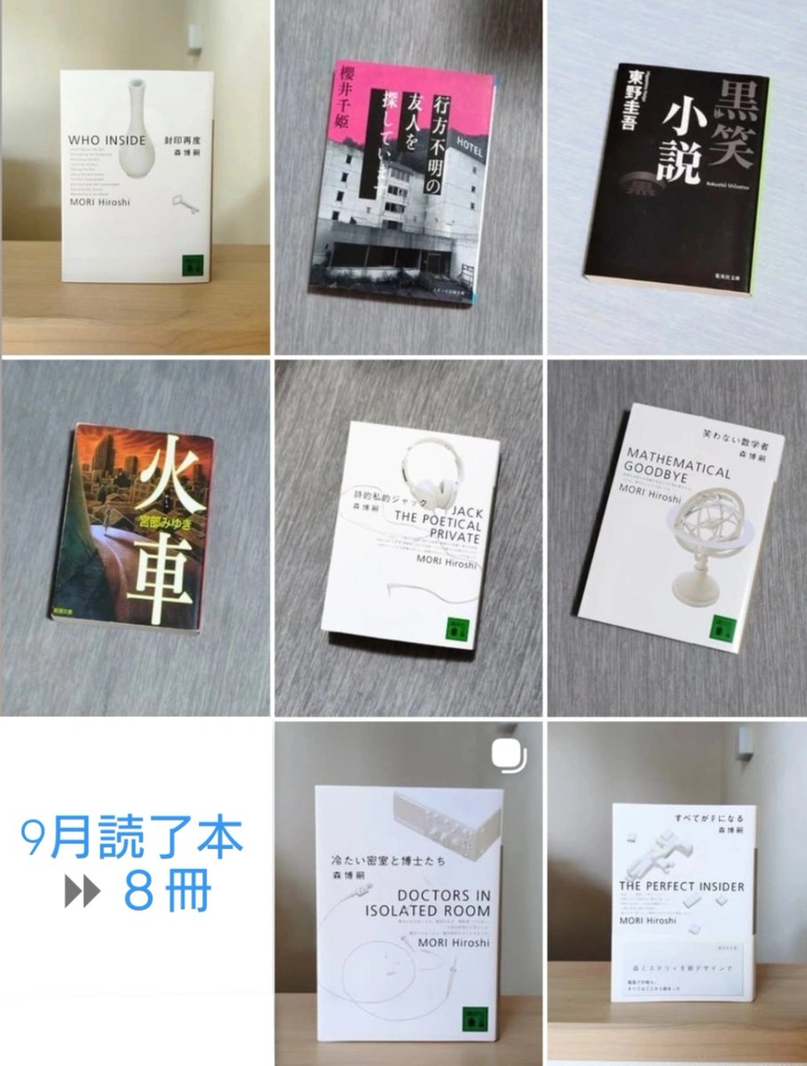 saori_cafe's tweet photo. 9月の読了本＆積読消化は８冊でした✨️
森博嗣さんのs＆mシリーズにハマって読んでおります😺

忙しかった割には読めたかな😊
9月も終わり、今日から10月！！
今年もあと3ヶ月で終わると思うと
1年早すぎるよー🥲

#読了本
#読書垢 https://t.co/VlklMRyzLI