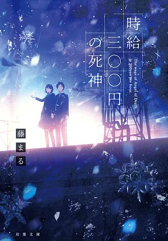 gaishoubu's tweet photo. 映画「時給三〇〇円の死神」の関連本をご紹介。
「時給三〇〇円の死神」 
藤まる／著
双葉社
税込価格 792円（消費税10％）
「それじゃあキミを死神として採用するね」
暖かな涙が止まらない、ヒューマンストーリー https://t.co/lwXvPuHOKX