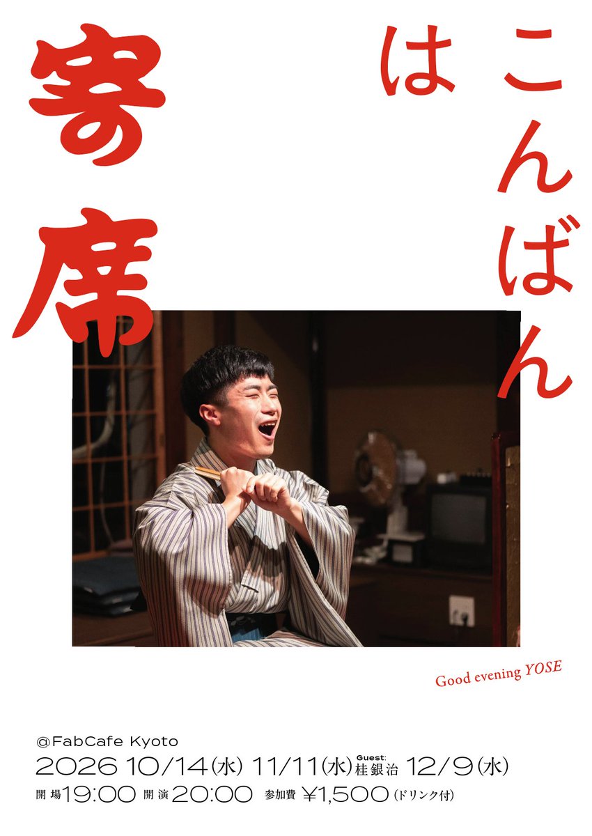 FabCafe_Kyoto's tweet photo. 🏮10/14は『こんばんは寄席』の日🏮
皆さまの「こんばんは」をお待ちしております🪭

秋はなんとなく寂しくなる季節。そんな日のお仕事帰り、学校帰りに、ふらっと寄席にきてみませんか？落語初心者の方もそうでない方も、どなたでもお気軽にお越しください。

詳細・お申込↓
https://t.co/KrIeOCHvEm https://t.co/TMkWfHSiCX
