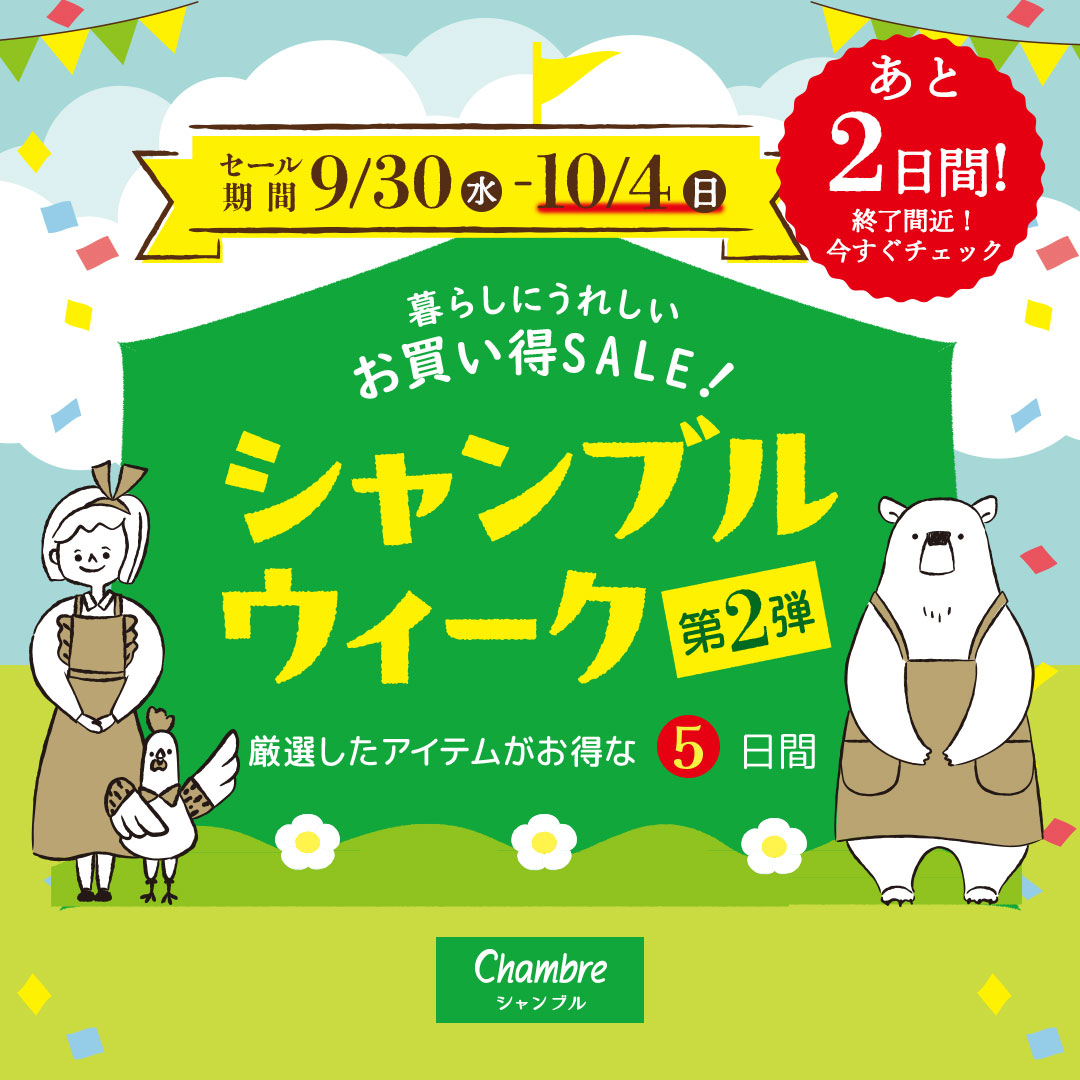 grchambre's tweet photo. 【10/3更新】お得なSALEのお知らせ📢
暮らしにうれしいお買い得SALEは10月4日(日)まで‼️
ぜひこの機会に #シャンブル にご来店ください✨
※コスモタウン佐伯店、荒尾店は対象外です
店舗検索はこちら▼
https://t.co/av5dXapSF7
詳細はこちら▼
https://t.co/OoMLaXgvoi
#chambre #雑貨 #雑貨屋 https://t.co/Q48LZr300x