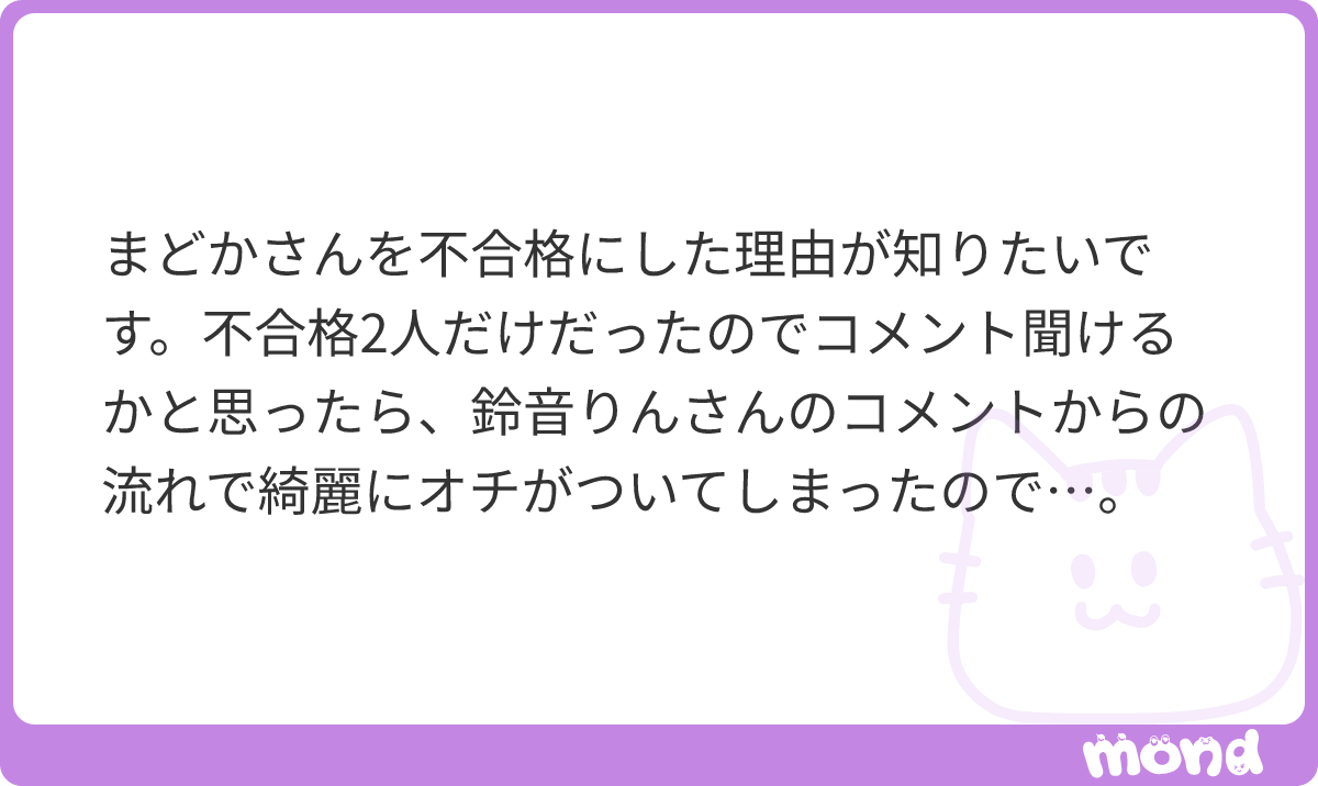 lalalachan46's tweet photo. まどかちゃんは私もラストコールオーディションから観ていて、真っ直ぐな性格も好きだし顔も可愛い。そして何より持ち前のエンタメ力が魅力的で、最初から大ファンです。

私が不合格にしたのは、キャバ嬢になっても愛されないと思ったからではなく、むしろ愛される人だと思っています。

ただ一方で、ラストコールをはじめとしたエンタメの世界で重宝されて、キャバ嬢という枠に収まらずタレントのように活躍する未来もあるんじゃないかと思ったのが主な理由です。

本人の「ギラつきたい」という希望も、もしかしたらそちらでも叶えられるのかな？とも思ったり。

もちろん合格したことは私も嬉しいですし、これからはキャバ嬢としてのまどかちゃんを応援したいです。何かあったら私もサポートしてあげたいな、と思っています☺️
#mond_lalalachan46