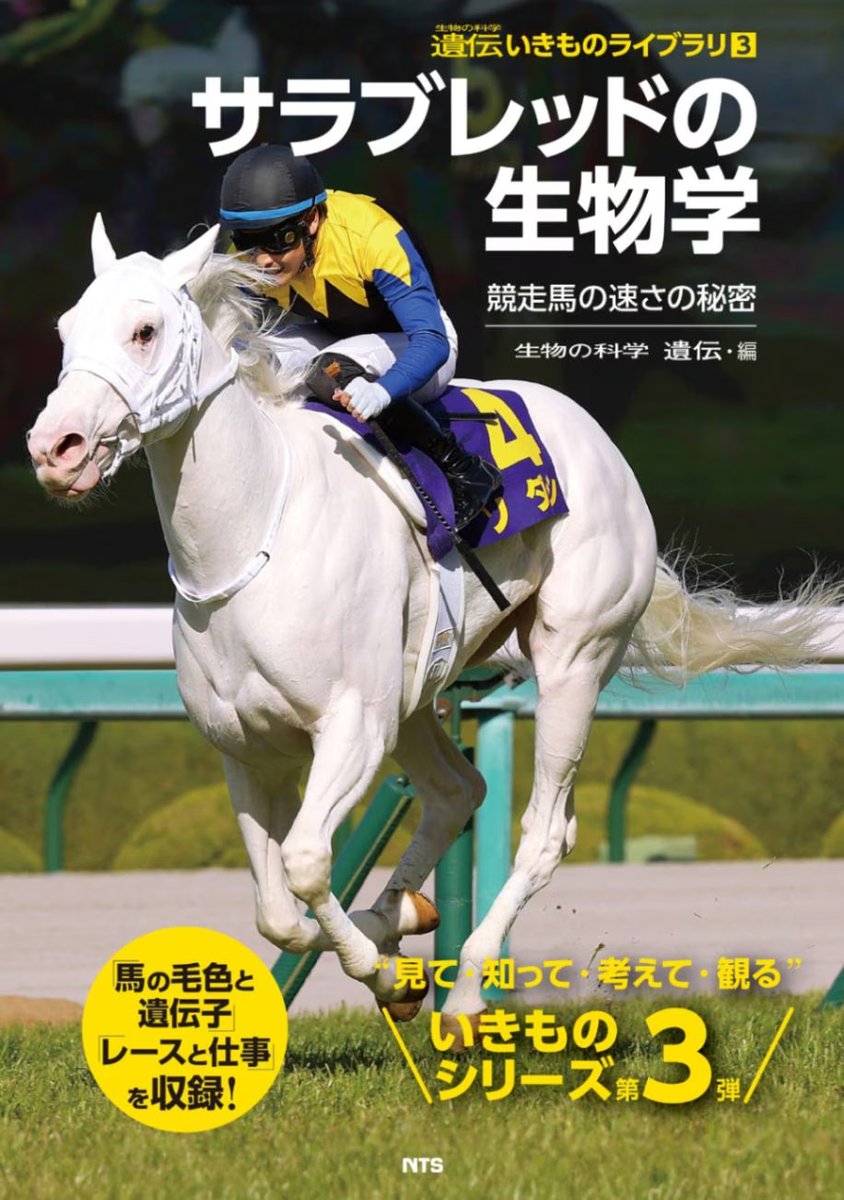 NTSBOOKSC's tweet photo. サラブレッドはなぜ速いのか🏇
『サラブレッドの生物学』をnote〈NTS Journal〉で紹介しました。
遺伝子、体のしくみ、感覚、育成と調教。本書が「速さ」にどの方向から迫っているのかを、目次をもとに整理しています。リンクはスレッド欄に。 https://t.co/V4OQ9n98Qn
