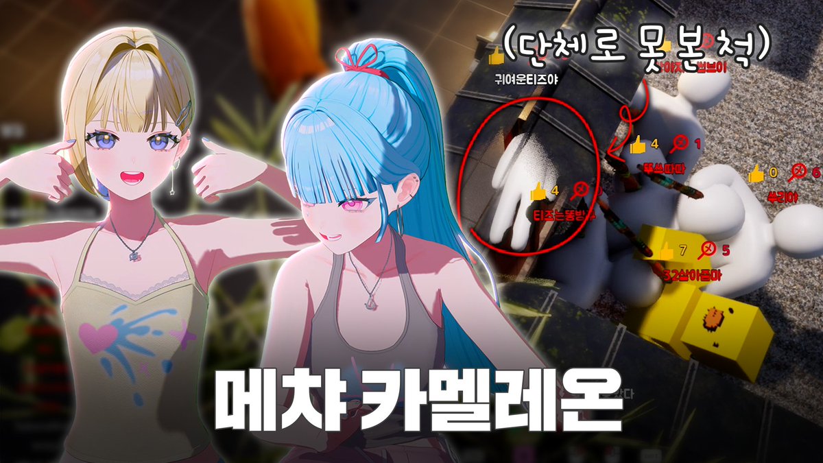 official_IRISE's tweet photo. 아이리제 VS IZÉ, 메챠 카멜레온 한 판 하실래요?🦎
🔗https://t.co/PL0XVM5JhC

과연 아이리제는 헌터의 눈을 피해
끝까지 카멜레온처럼 숨어 있을 수 있을까요?💗

#IRISÉ #아이리제 #키리 #KIIRI #티즈 #TIZ https://t.co/hHDvJQ4pdS