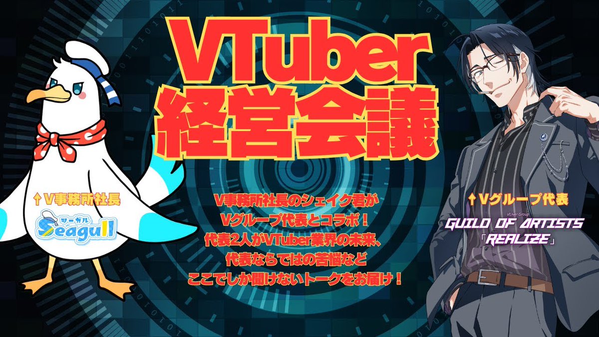 Seagull_Shake's tweet photo. 【配信お知らせ】

本日21:00～

10月になりました！
毎月恒例、VTuber経営会議がやってくる！

VTuber業界の代表同士の対談で、運営の裏側や業界についてフリートークをお届けするラジオ感覚の番組です。

ぜひお楽しみに！

■VTuber経営会議 #14
https://t.co/ZU05Q9Y3bo https://t.co/7cnXL0c8ww