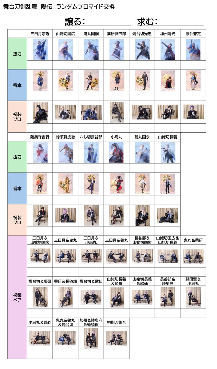 strawberry_trap's tweet photo. 【テンプレ作りました】刀ステ　舞台刀剣乱舞 陽伝のランダムグッズの交換用テンプレートです。ランブロとそれ以外で分かれています。
何か不備ありましたらご指摘いただけると幸いです。 https://t.co/bZBJBZZ5wH