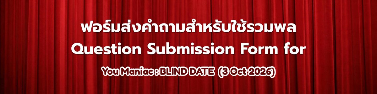 ForWilliamjkp's tweet photo. 📣 เปิดรับคำถามสำหรับช่วงรวมพลงาน You Maniac : BLIND DATE (3 ต.ค. 2569)
#williamjkp #WilliamEst

⏰ ระยะเวลาเปิดรับ : 1 ต.ค. 2569 (10.00 น.) - 2 ต.ค. 2569 (10.00 น.)
🔗 https://t.co/qTY5NYLHlN
**ลิงก์ฟอร์มเป็นลิงก์เดียวกันทุกบ้าน**

ใครมีคำถามอยากถามวิลเลี่ยมเอส อย่าลืมมาลงฟอร์มกันนะคะ 💙❤️
—

📣 Question Submission for the Gathering Session at You Maniac : BLIND DATE (3 October 2026)

⏰ Submission Period : 1 October 2026 (10 AM) - 2 October 2026 (10 AM)
🔗 https://t.co/qTY5NYLHlN
**The form link is the same for all fanbases.**

Don’t forget to submit your question through the form! 💙❤️