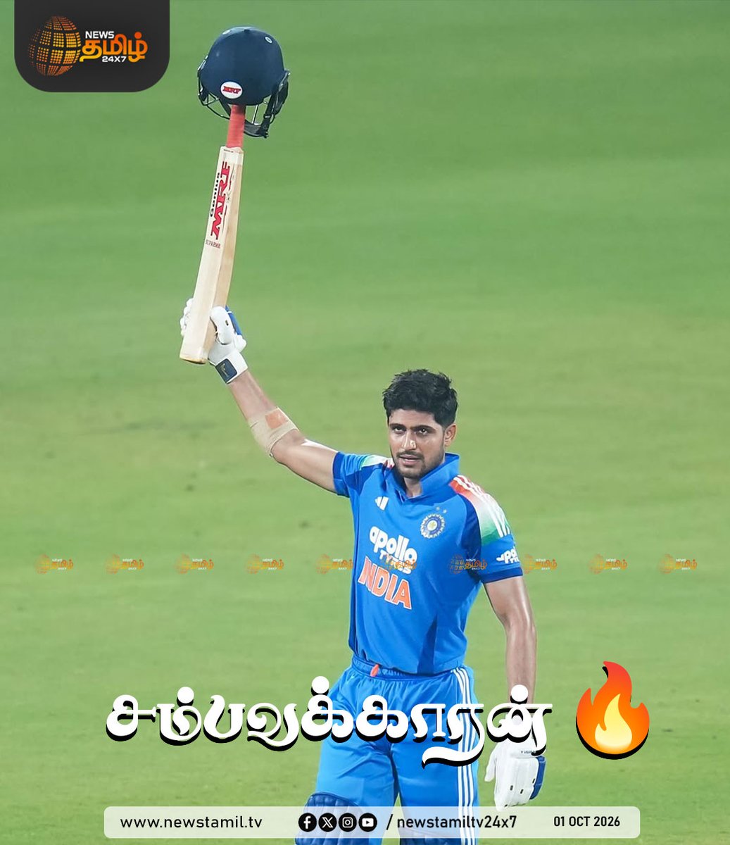 NewsTamilTV24x7's tweet photo. Clicks | மேற்கிந்திய தீவுகள் அணி உடனான 2வது ஒருநாள் கிரிக்கெட் போட்டியில், 133 பந்துகளில் 223 ரன்களை குவித்த கேப்டன் சுப்மன் கில்
'406? cool..' என இன்ஸ்டாவில் பகிர்ந்த போட்டோக்கள் வைரல்
Gill 223 | 01 October 2026
#ShubmanGill #INDvsWI #406Cool #RecordChase #ODICricket https://t.co/eALQT7cLxx