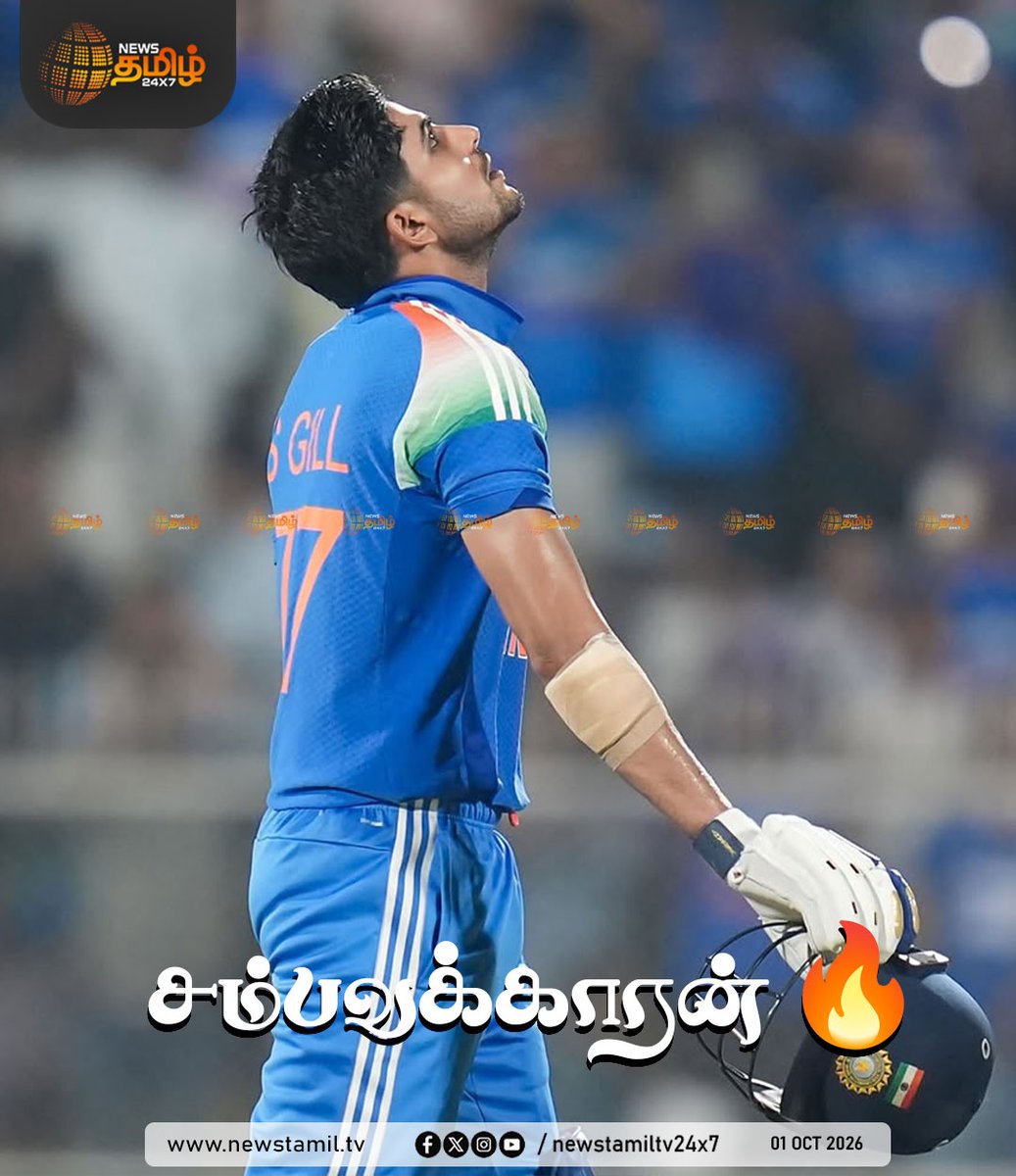 NewsTamilTV24x7's tweet photo. Clicks | மேற்கிந்திய தீவுகள் அணி உடனான 2வது ஒருநாள் கிரிக்கெட் போட்டியில், 133 பந்துகளில் 223 ரன்களை குவித்த கேப்டன் சுப்மன் கில்
'406? cool..' என இன்ஸ்டாவில் பகிர்ந்த போட்டோக்கள் வைரல்
Gill 223 | 01 October 2026
#ShubmanGill #INDvsWI #406Cool #RecordChase #ODICricket https://t.co/eALQT7cLxx
