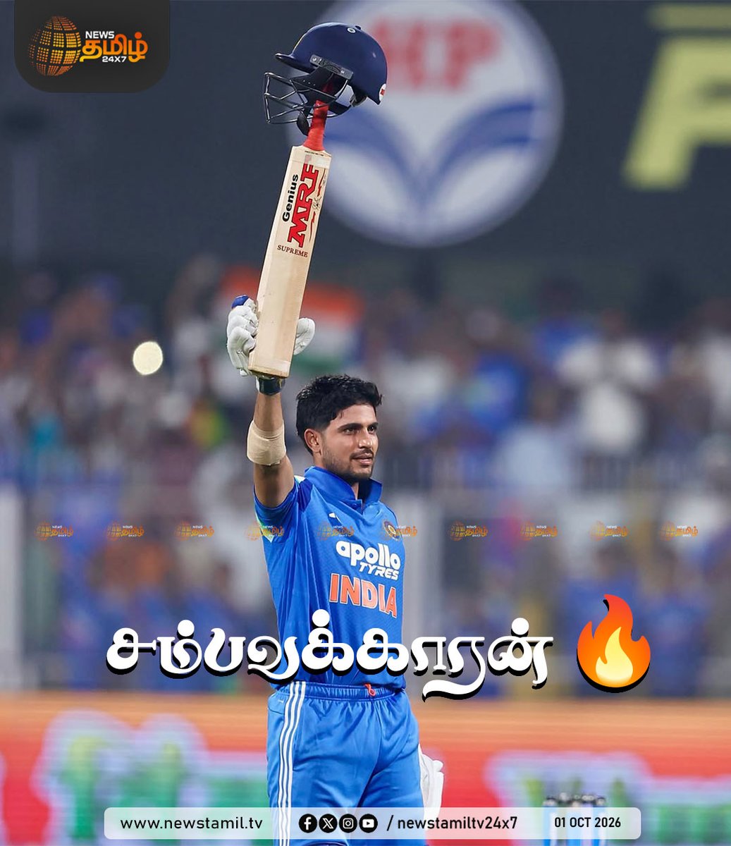 NewsTamilTV24x7's tweet photo. Clicks | மேற்கிந்திய தீவுகள் அணி உடனான 2வது ஒருநாள் கிரிக்கெட் போட்டியில், 133 பந்துகளில் 223 ரன்களை குவித்த கேப்டன் சுப்மன் கில்
'406? cool..' என இன்ஸ்டாவில் பகிர்ந்த போட்டோக்கள் வைரல்
Gill 223 | 01 October 2026
#ShubmanGill #INDvsWI #406Cool #RecordChase #ODICricket https://t.co/eALQT7cLxx