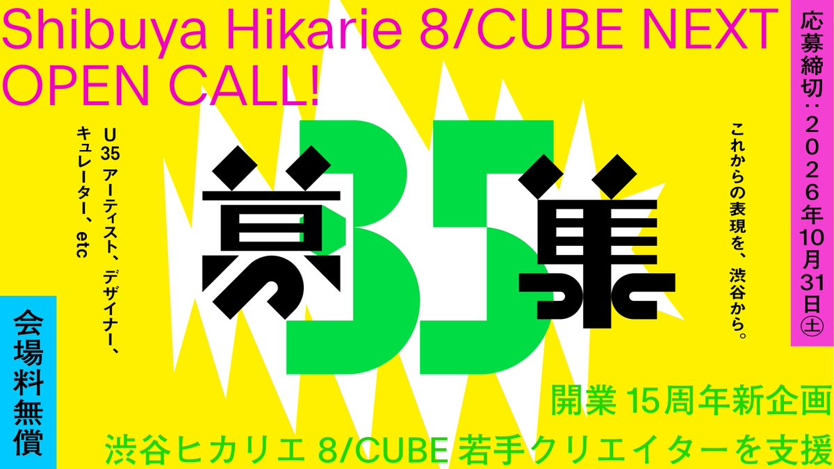 TokyoArtBeat_JP's tweet photo. 渋谷ヒカリエ「8/CUBE」が35歳以下のクリエイターを対象にした、新公募企画「8/CUBE NEXT��の募集を開始。会場費などを無償提供
https://t.co/hsYMfPgtnS #ad

35歳以下のクリエイターを対象に展覧会の機会を無償で提供。受付は本日10月1日から31日まで https://t.co/jYC70BHFXh