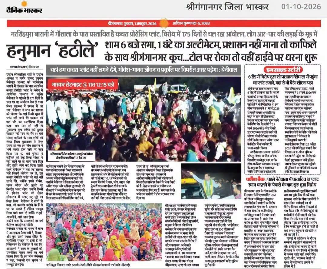 manphoolsaran7's tweet photo. हनुमान “हठीले” !

क्षेत्र कोई हो, वर्ग कोई हो, जब भी किसी जनमुद्दे पर लोग सड़क पर उतरे हैं, बेनीवाल को अक्सर उसी संघर्ष के बीच देखा गया है। सरकार से सवाल करना, टकराव से पीछे न हटना और दबाव के बावजूद मुद्दे को उठाए रखना हनुमान बेनीवाल जी की पहचान बन चुका है । 

कुछ हठ अपने लिए नहीं होते, कुछ हठ उन लोगों के लिए होते हैं जिनकी आवाज़ सत्ता के गलियारों तक आसानी से नहीं पहुँचती।