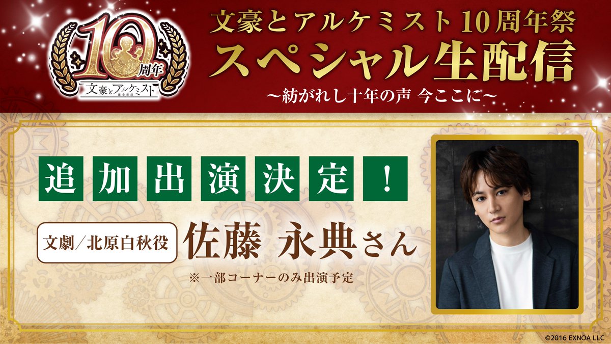 BunAl_PR's tweet photo. #文アル10周年祭 スペシャル生配信
📢追加出演ゲスト決定！

📖文劇・北原白秋役
佐藤永典さん

※一部コーナーのみ出演

10周年をともにお祝いしていただきます💐

#文アル https://t.co/FeOUpG5APy
