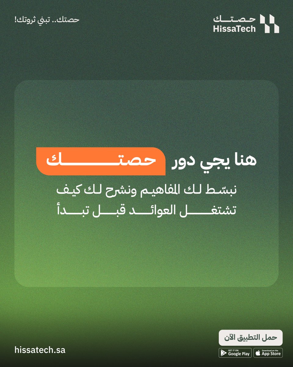 Hissatechcom's tweet photo. خطوتك الأولى في العقار تبدأ بالفهم، مو برأس المال.

تابع حصتك وافهم السوق قبل ما تبدأ استثمارك. https://t.co/rAb9lT6bxh