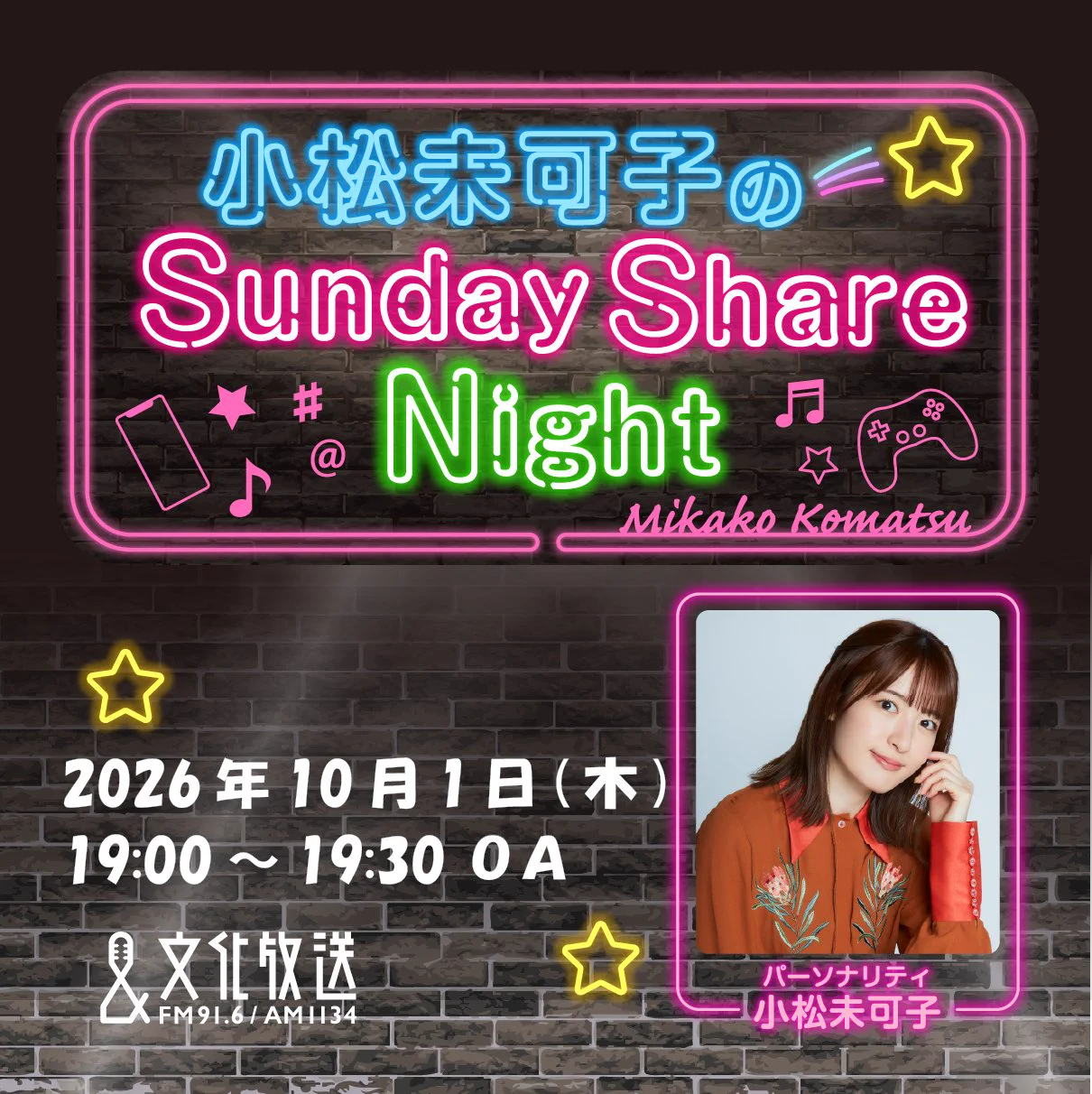 小松未可子のSunday Share Night on X: 