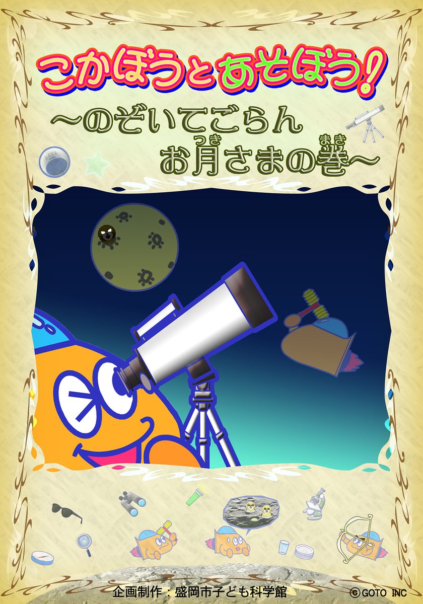 kokabou0505's tweet photo. プラネタリウム こどもの時間
こかぼうとあそぼう！
～のぞいてごらんお月さまの巻～ 
(土・日・祝日 13:30～投映)

https://t.co/pl84pH7KXH https://t.co/DpqsLhPLmP