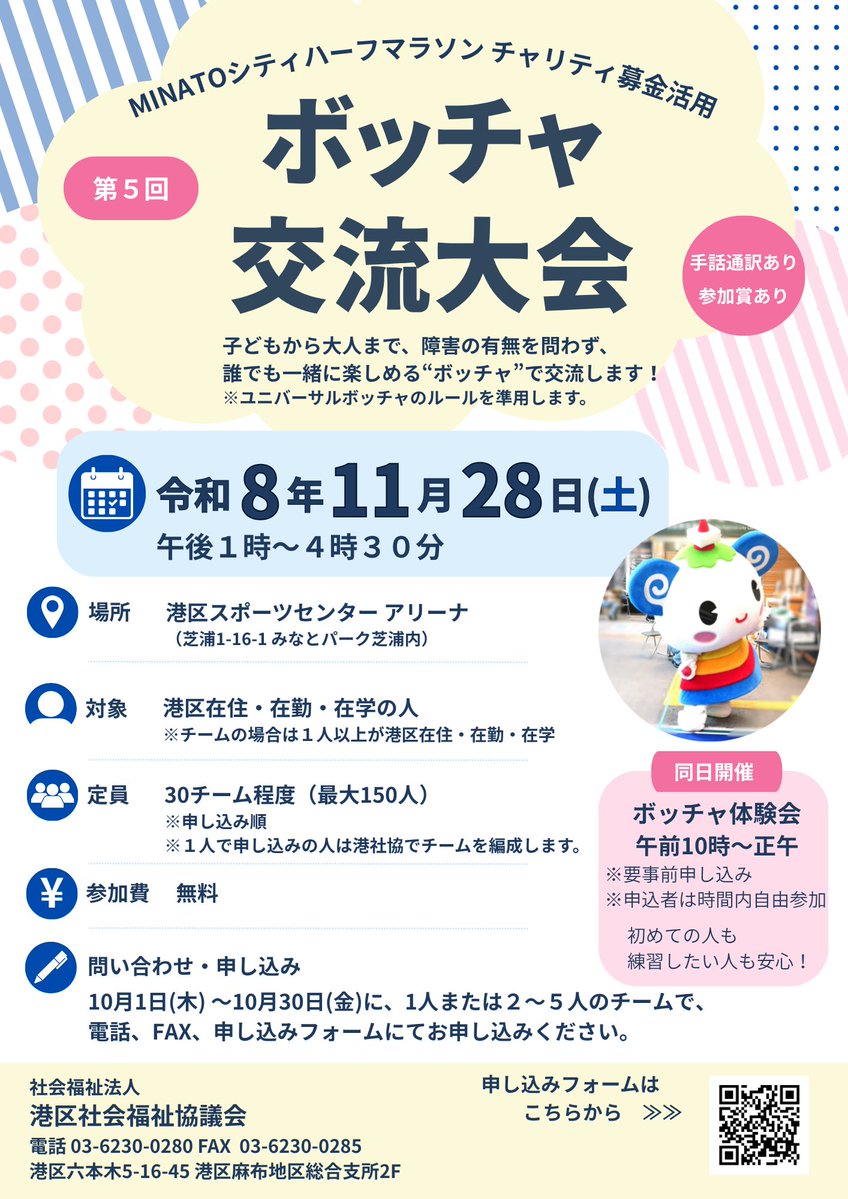 minatocosw's tweet photo. 【10月1日(木)～受付開始】令和8年11月28日(土)「第5回ボッチャ交流大会」を開催します。1人でもチームでも申し込みできます。子どもから大人まで、障害の有無や経験は問いません。みんな��ボッチャを楽しみましょう。Let’sボッチャ！ #港区社会福祉協議会 #ボッチャ #MINATOシティハーフマラソン https://t.co/Hd2Bhe0cnR
