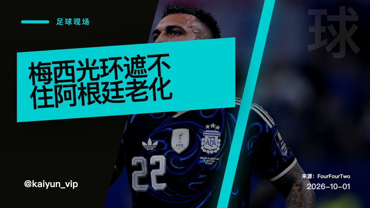 kaiyun_vip's tweet photo. 阿根廷打玻利维亚，别只盯梅西情怀。决赛后首战更该看压迫强度有没有掉：预期进球若压不住2，预期助攻还靠梅西一脚喂，问题就很清楚。玻利维亚客场弱，但低位能照出阿根廷中场老化。#阿根廷 #梅西 https://t.co/zLg1X4XS5V