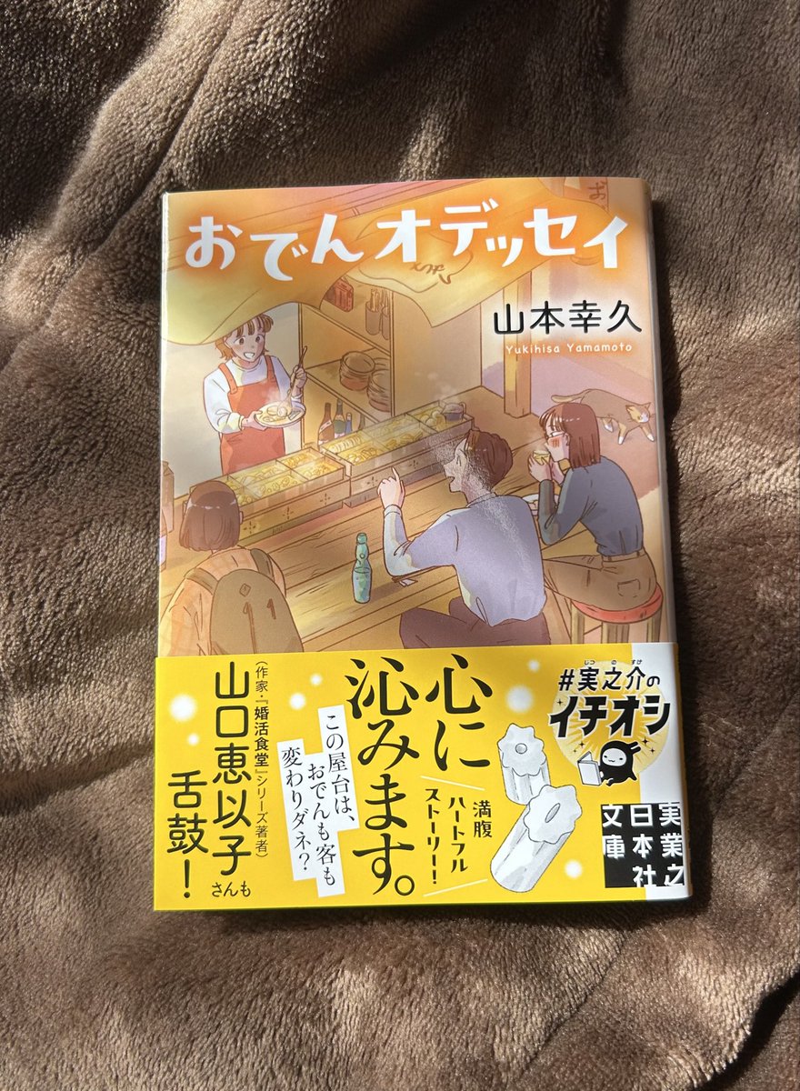 YUKIHISAYAMAMOT's tweet photo. 『おでんオデッセイ』文庫版、実業之日本社より、10月5日発売です。拡散してくださいませ。 https://t.co/RiJc80AItX