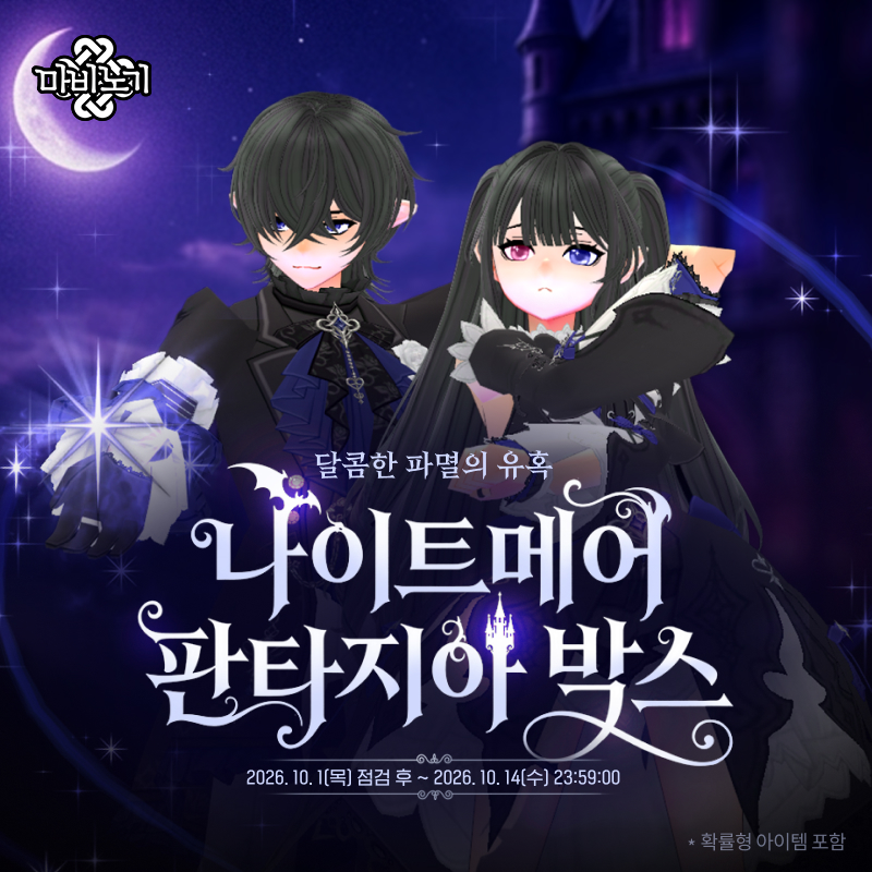Nexon_Mabinogi's tweet photo. 잠들지 못한 밤의 환상이 스며드는 순간,
달콤한 어둠의 유혹이 시작됩니다💜

화려하면서도 서늘한 분위기를 자아내는
나이트메어 판타지아 박스를
지금 확인해 보세요!

👉https://t.co/QrzDNzOlWO

#마비노기 #마비노기_원화 #원화_공개
#신규의장 #나이트메어판타지아박스 https://t.co/j71slFfvD5