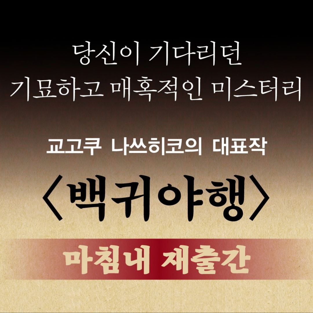 elixir_mystery's tweet photo. 교고쿠 나쓰히코의 대표작 <백귀야행>이 드디어 독자 여러분을 찾아왔습니다👻

와디즈에서 단독 펀딩 진행 예정입니다.
지금 펀딩 오픈 알림을 신청하고
자세한 정보를 확인해보세요🔔

🔗https://t.co/Fu1y28a5qB https://t.co/golIfgKQFB
