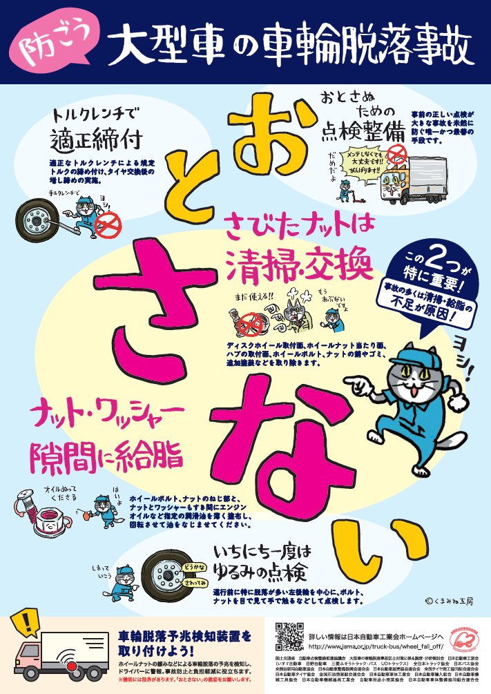 JAMA_jpn's tweet photo. 【防ごう】 #大型車 の #車輪脱落 事故 🛞
https://t.co/Fn1YRI9mbo　

大好評につき
今年もくまみねさん作の #仕事猫 ⛑

ドライバー、運送事業者、整備事業者のみなさん
タイヤ脱着時は適正な工具・方法で作業をお願いします🛠️🐱👉ﾖｼ❗

#おとさない　
#タイヤ交換 #点検 #整備
#自工会 https://t.co/iE7P6UIa6v