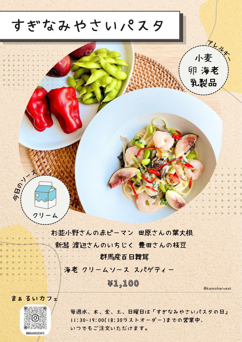 MaaaruiCafe's tweet photo. 【10/1(木)】🍝

〜本日のすぎなみやさいパスタ〜

クリームソース スパゲティー

───────────────
杉並 小野さ��の 赤ピーマン
　　 田原さんの葉大根
新潟 渡辺さんのいちじく
　　 豊田さんの枝豆
群馬産 百日舞��
───────────────

¥1,100

#まぁるいカフェ https://t.co/vwR465scc3
