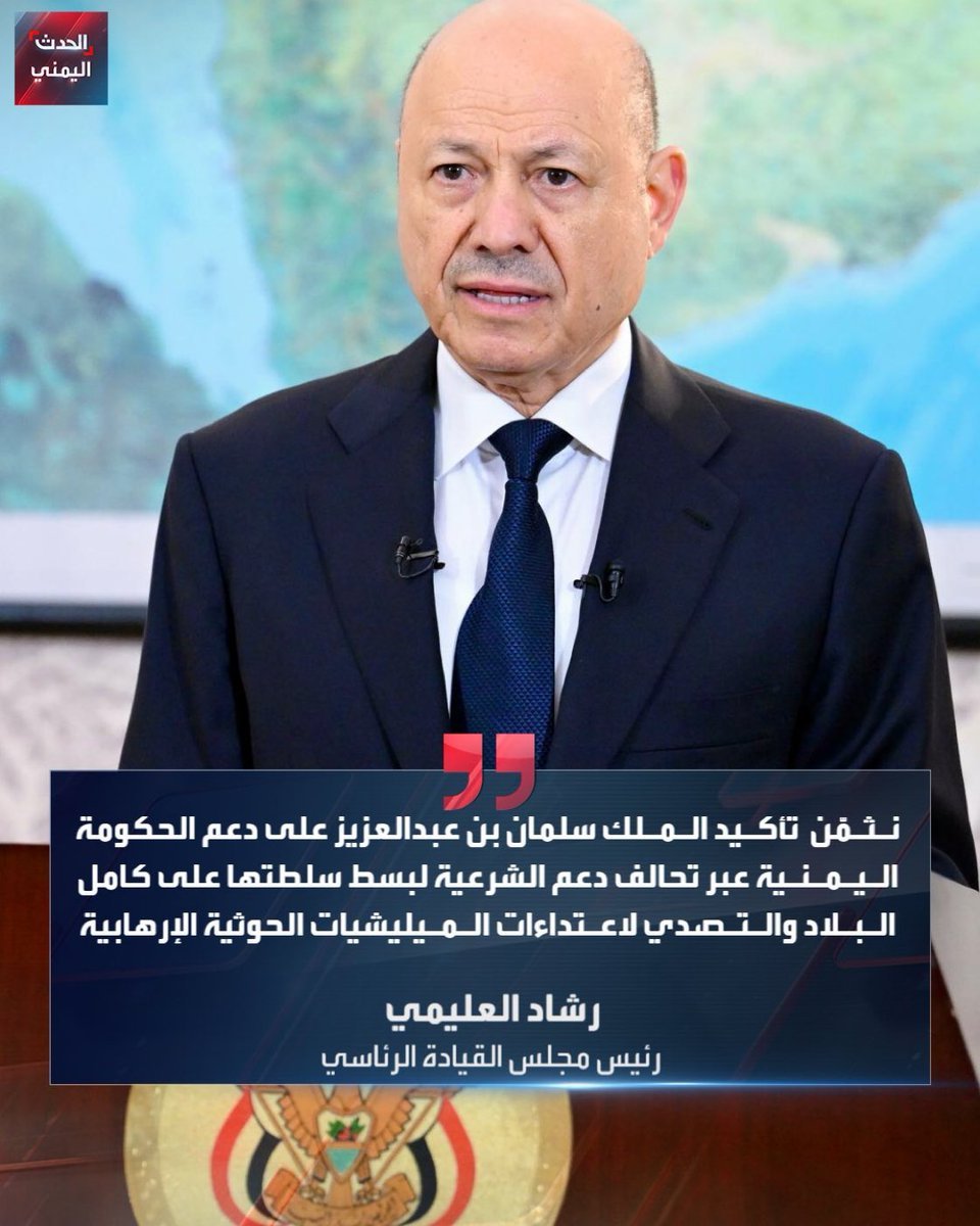 iil_albt's tweet photo. تثمين فخامة الرئيس د. #رشاد_العليمي للموقف الذي تضمنه #الخطاب_الملكي_في_الشوري  السنوي لخادم الحرمين الشريفين يعكس عمق الشراكة الأخوية بين #اليمن والمملكة العربية #السعودية .
#الرئيس_العليمي https://t.co/bcdsicOJGh