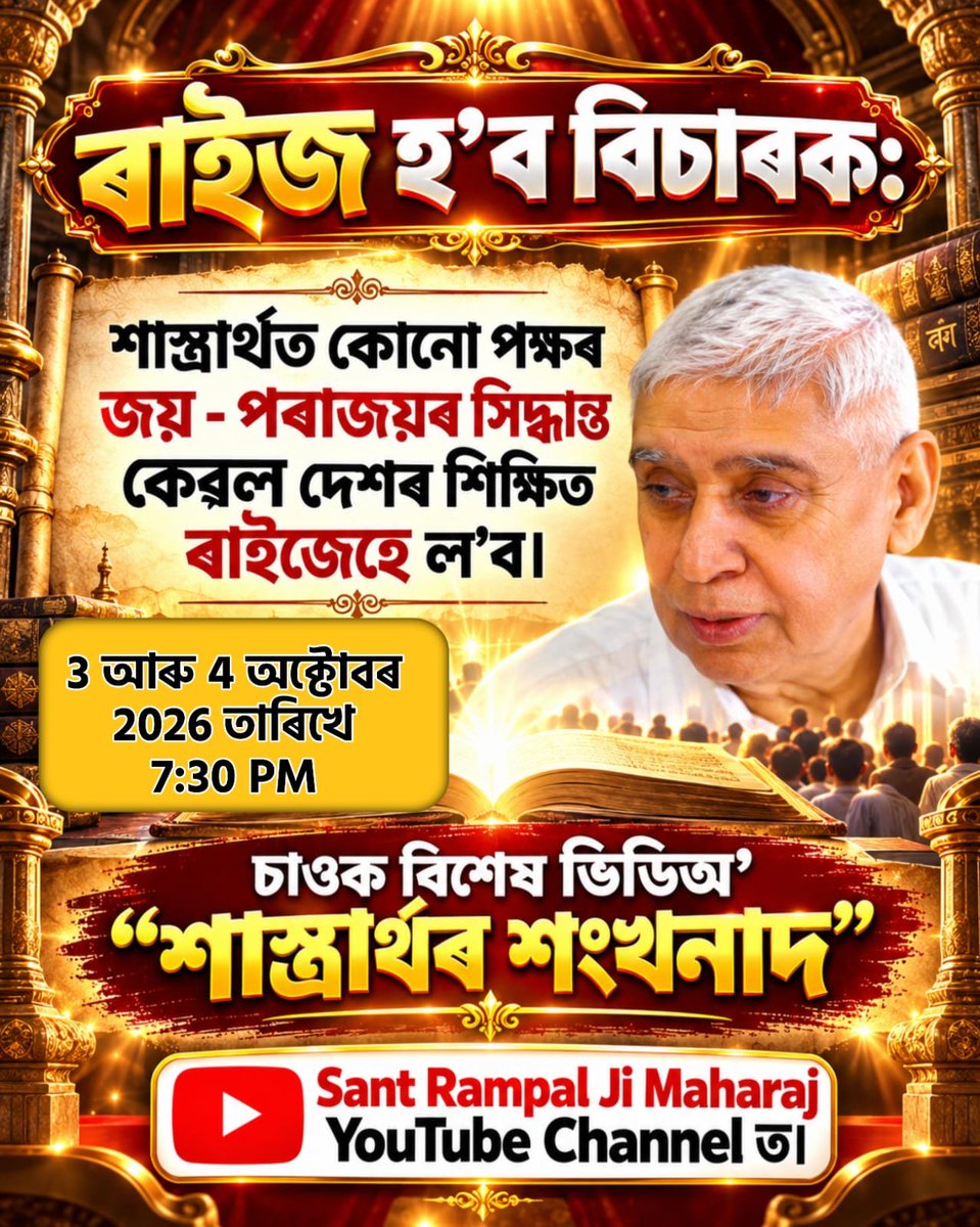 gogoi1102's tweet photo. শাস্ত্ৰাৰ্থৰ শংখনাদ: সন্ত ৰামপাল গুৰু মহাৰাজৰ বিশ্বৰ সকলো ধৰ্মগুৰুলৈ মুকলি নিমন্ত্ৰণ।
চাওক ঐতিহাসিক বিতৰ্ক ৩, ৪ অক্টোবৰত সাধনা চেনেলত লাইভ সন্ধিয়া ০৭:৩০ বজাত।

#50लाख_की_ऐतिहासिक_डिबेट
#Challenge_By_SantRampalJi
#शास्त्रार्थ_का_शंखनाद
#SantRampalJiYtChannel
#SantRampalJiMaharaj https://t.co/OWsqNbpmvb
