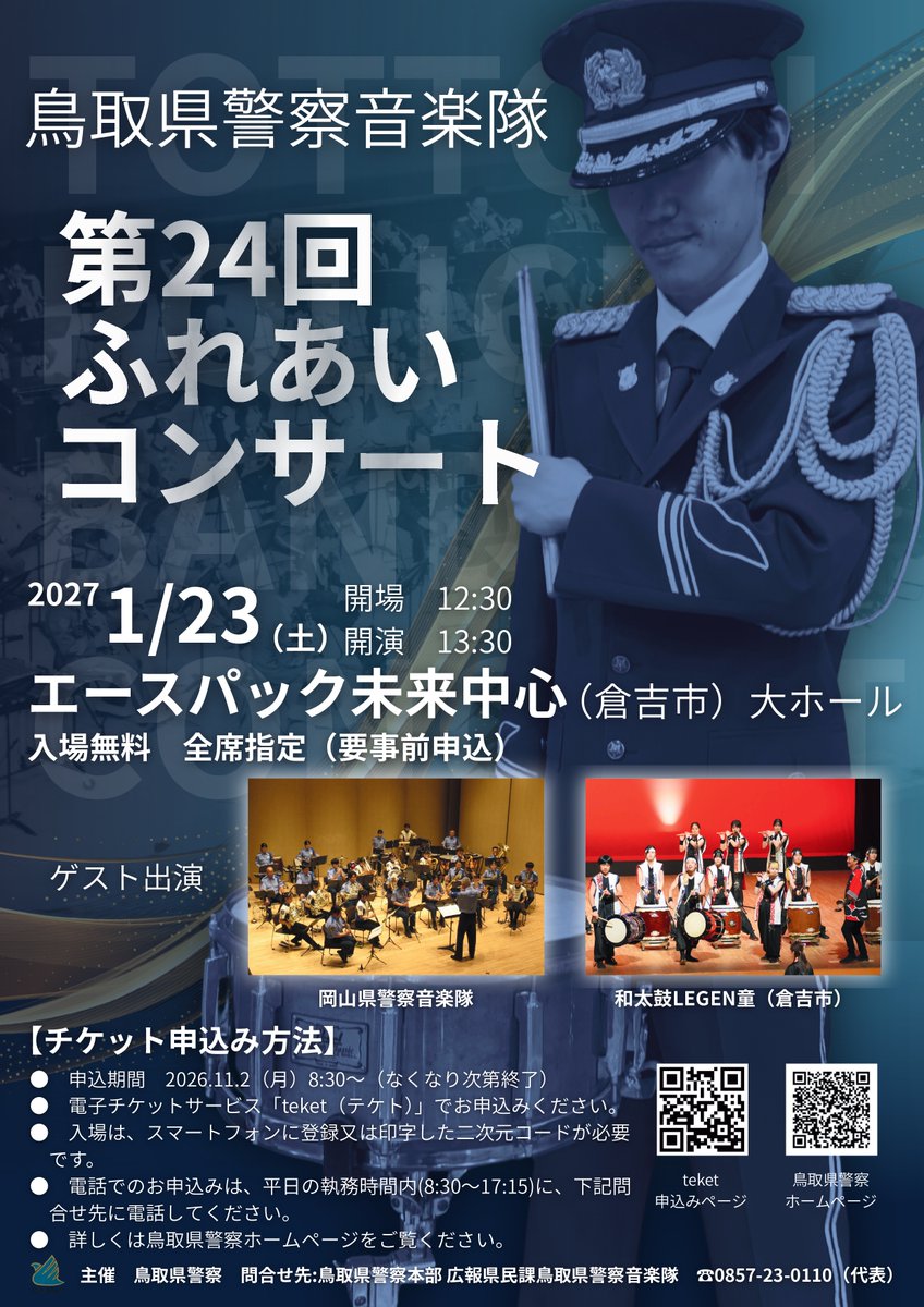 TP_ongaku's tweet photo. 🎶第24回ふれあいコンサート🎶
来年1/23(土)13:30、エースパック未来中心大ホールで開催します❗
吹奏楽演奏やステージドリル、ゲストによる演奏をお楽しみください📯
チケットの受付開始は11/２(月)８:30を予定しています。
皆様のご来場をお待ちしています🥁
詳細は➡https://t.co/L9LcA0wIcS https://t.co/3gjZx1Cgws