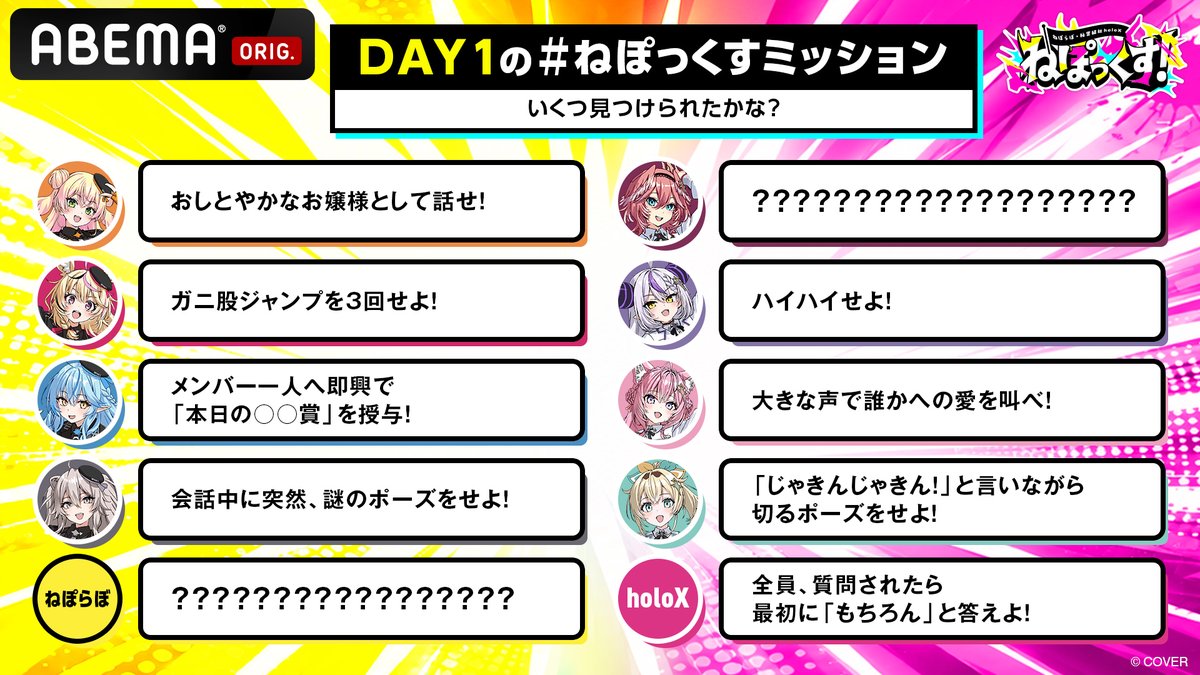 NepoX_ABEMA's tweet photo. ＼⋱🚨#ねぽっくすミッション🚨⋰／

#ねぽっくす の8人がステージで
とあるミッションに挑戦していました！
みなさんは見つけられましたか？👀

DAY1の答えを追加で3つ公開📝

ミッションは全てクリアできたのか…⁉️
残りの2つもわかったらコメントしてね！

🎟️配信チケットはこちら
https://t.co/NFj2cXPBN5