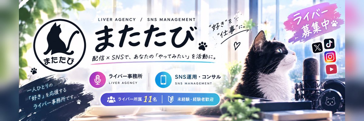 matatabi22_inc's tweet photo. 私たちは、

🎙️ ライバー事務所
📱 SNS運用・コンサル

を中心に、個人・企業の「発信」をサポートしています。

配信だけ。
SNSだけ。

では��く、

「配信 × SNS」

で、活動そのものを一緒に作っていくことを大切にしています。

現在11名のライバーが活動中✨

これからもっと、一緒に活動する仲間を増やしていきます。

ライバー活動やSNSについてのご相談もお気軽にどうぞ🐈