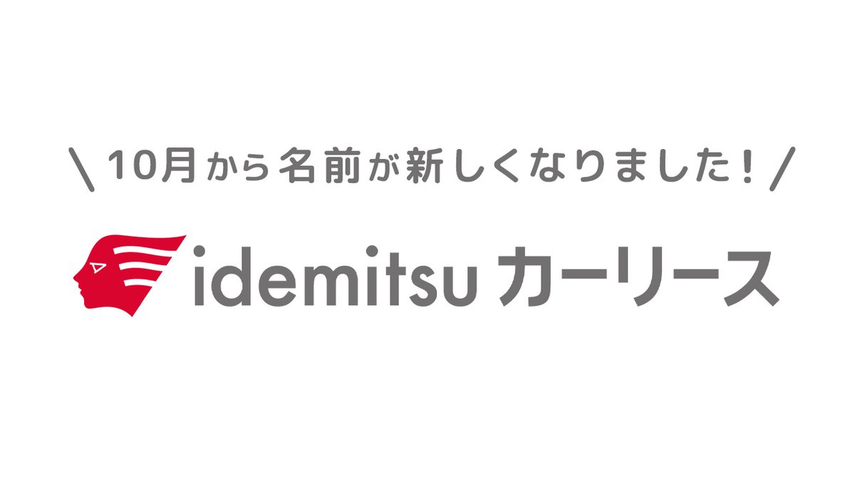 idemitsu_lease's tweet photo. ＼本日より「idemitsuカーリース」になりました／

「オートフラット」は、10月1日から「idemitsuカーリース」へ名称を変更しました。

✅頭金0円・月々定額
✅税金やメンテナンス費用も月額にまとめられる（プランにより異なります）
✅全国約1,300ヶ所のSSでご相談OK

これまでと変わらず、クルマのお役立ち情報をお届けします🚗
引き続きよろしくお願いいたします。

▼サービス内容はリプライ欄から👇

#idemitsuカーリース #カーリース #出光