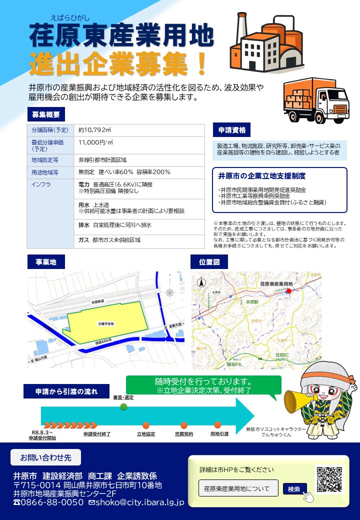 ibaracity's tweet photo. 詳しくはHPをご覧ください。
https://t.co/Zs3TCrY7GX
#企業誘致　#産業　#団地　#用地　#土地　#岡山　#井原
■担当課：商工課 https://t.co/7do6CEMwDY