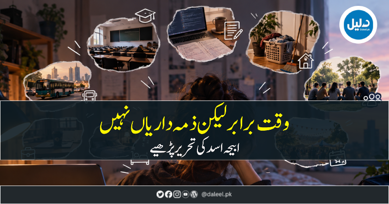 DaleelPk's tweet photo. https://t.co/ryGluBmyNr 
صبح کا الارم بجتا ہے۔ ایک طالب علم چند سیکنڈ کے لیے آنکھیں کھولتا ہے، فون پر وقت دیکھتا ہے اور پھر ذہن میں پورے دن کی فہرست چلنے لگتی ہے؛ یونیورسٹی جانا ہے، آج اسائنمنٹ جمع کرانی ہے، 

وقت برابر لیکن ذمہ داریاں نہیں – ابیحہ اسد 

#daleelpk #Daleel https://t.co/zdYW4zRcjW