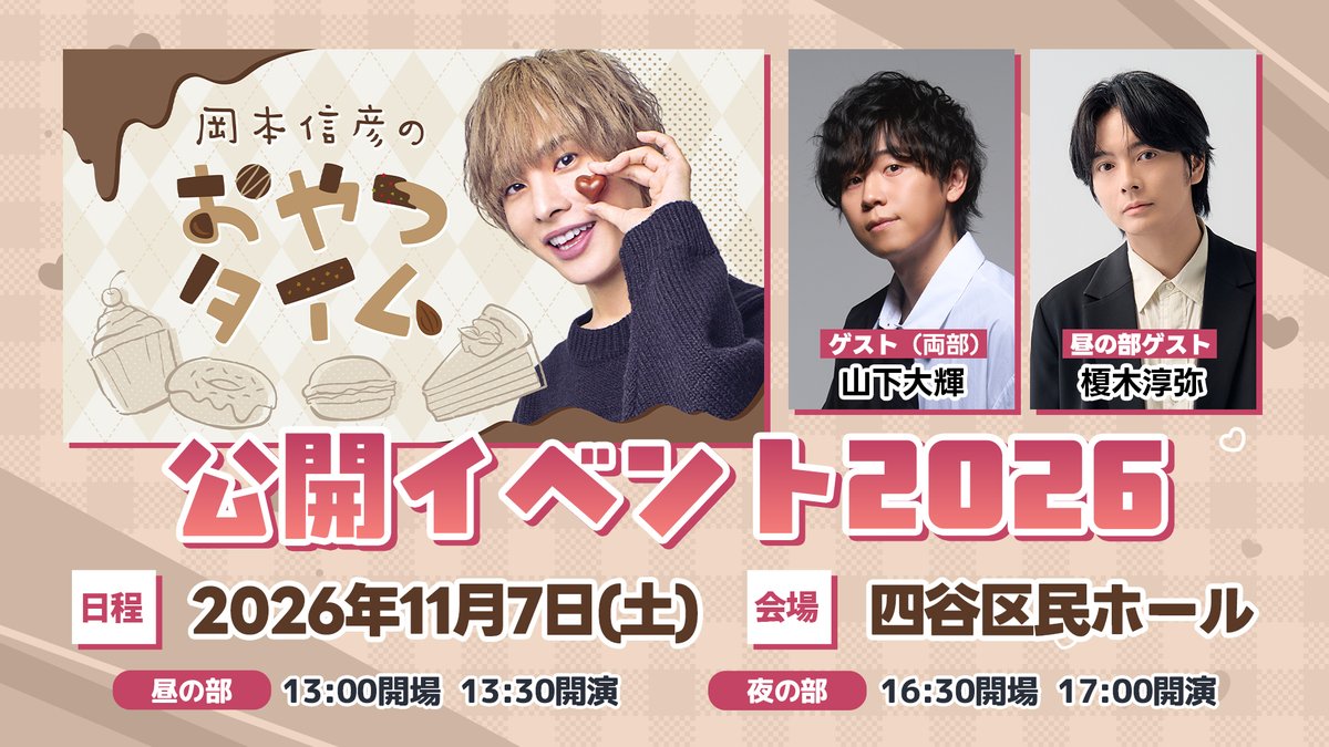 onsenradio's tweet photo. 11/7(土)開催 #のぶおやつ 公開イベント
／
昼の部に #榎木淳弥 さんゲスト出演決定🎉
＼

🔽チケット一般抽選は10/4(日)23:59まで受付中
https://t.co/r0g5BoxCM4

出演： 岡本信彦 山下大輝(両部ゲスト) 榎木淳弥(昼の部ゲスト) https://t.co/5SEBwWEbIA
