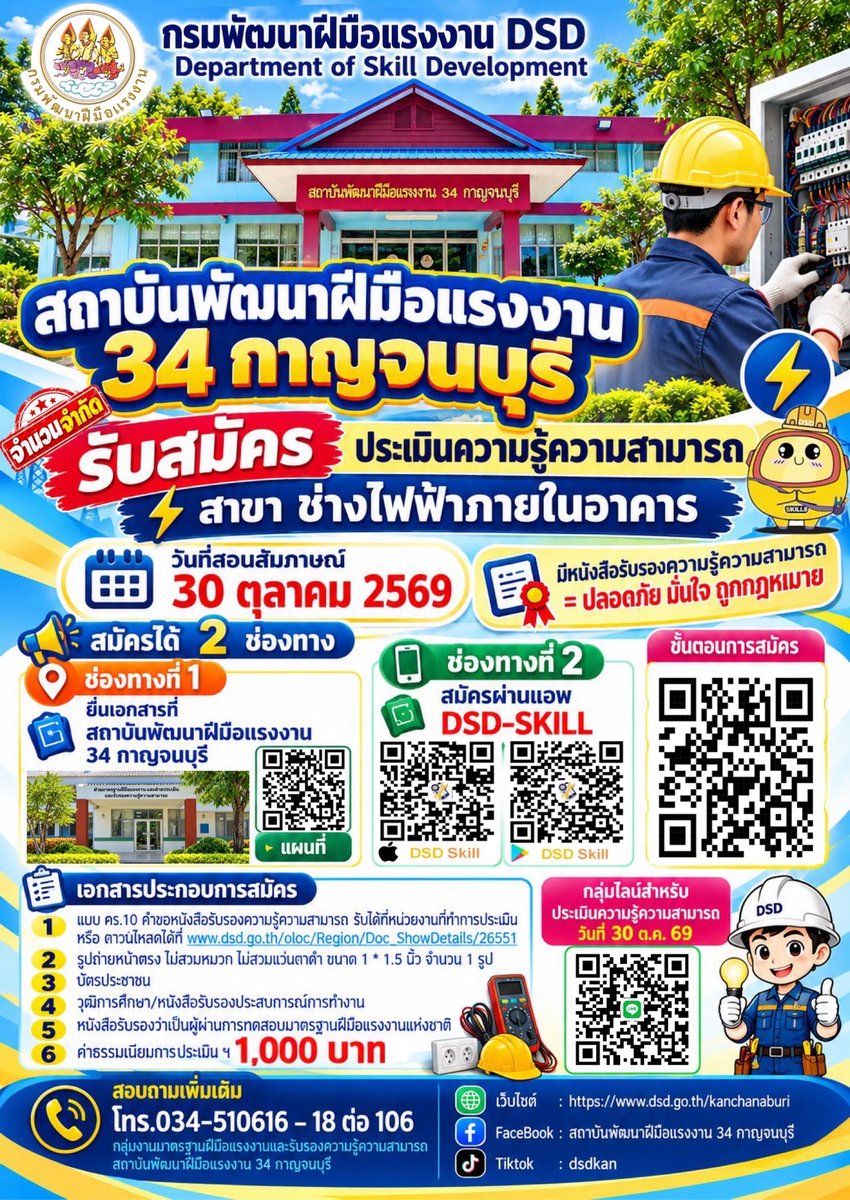 dsdkan34's tweet photo. สถาบันพัฒนาฝีมือแรงงาน 34 กาญจนบุรี

🚨 รับสมัคร ประเมินความรู้ความสามารถ
⚡ สาขา ช่างไฟฟ้าภายในอาคาร ระดับ 1

📲 สนใจสมัคร สามารถสแกน QR Code จากภาพประชาสัมพันธ์ได้เลย

#กรมพัฒนาฝีมือแรงงาน
#สถาบันพัฒนาฝีมือแรงงาน34กาญจนบุรี
#DSD
#DSDSKILL
#ช่างไฟฟ้าภายในอาคาร https://t.co/TZNscggUha