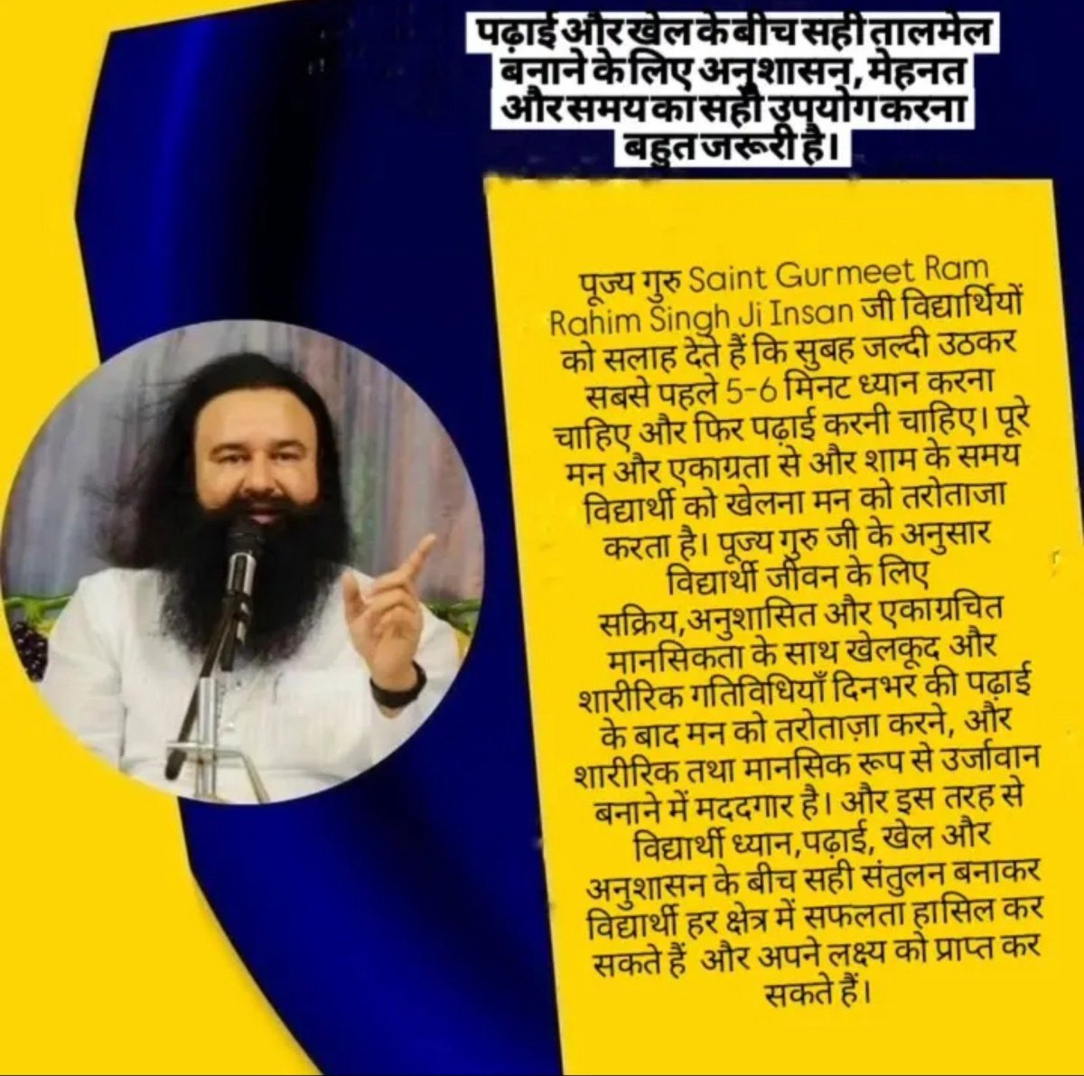 Surende55011956's tweet photo. #MeditationBenifits के साथ विद्यार्थी अपने जीवन में सक्रिय, अनुशासित और एकाग्रचित मानसिकता हासिल कर सकते हैं। विद्यार्थियों को पढ़ाई करने के साथ ही अपने स्वास्थ्य को बढ़ावा देने के लिए खेलना भी आवश्यक हैं।#PracticalTips
#Study
#Sports
#LifeChangingTips
@Gurmeetramrahim https://t.co/PS0ffx5Mb0
